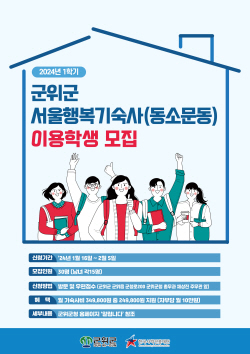 군위군교육발전위원회, 서울행복기숙사 이용 학생 모집