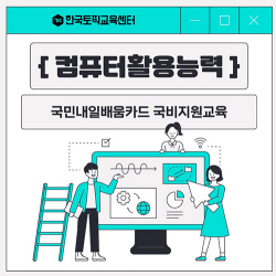 한국토픽교육센터 토픽코리아, 컴퓨터활용능력 국비 과정 직장인 교육생 모집