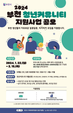 부천시, 청년커뮤니티 100만원 지원…공모중