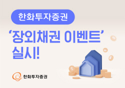 한화투자증권, ‘장외채권 이벤트’ 실시...최대 15만원 지급