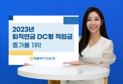 NH투자證, 2023년 퇴직연금 확정기여형(DC) 적립금 증가율 1위