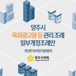 [카드뉴스] 양주시의회 제363회 임시회