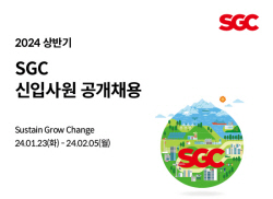 SGC그룹, 올해 상반기 신입사원 공개채용 실시