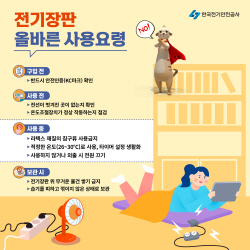 전기안전공사, 겨울철 전열기구 안전사용 요령 발표