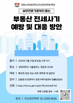 경희사이버대 자산관리학부, ‘부동산 전세사기 예방 및 대응 방안’ 특강 개최