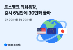 "2초에 1명 가입" 토스뱅크 외화통장, 6일 만에 30만좌 돌파