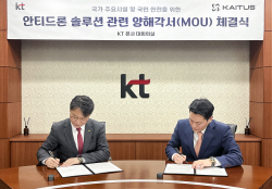 KT, KAITUS와 안티드론 플랫폼 구축 MOU 체결