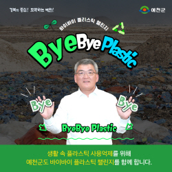 김학동 군수, ‘바이바이 플라스틱 챌린지’동참