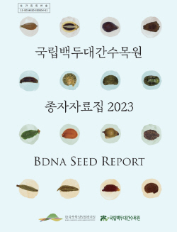 국립백두대간수목원, 2023 종자자료집 발간