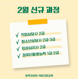 토픽코리아, 컴퓨터활용능력·임상심리사 등 국가자격증 신규 과정 2월 개강