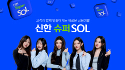 ‘신한 슈퍼SOL’, 출시 한 달 가입자 수 300만명 돌파