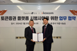 대신증권, 코스콤과 토큰증권 플랫폼 구축 MOU