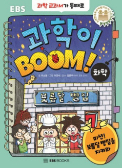 [신간도서 출간] 과학이 BOOM! 7: 화학