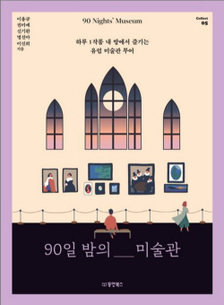 양주시 추천 2월 테마도서. ‘요즘, 미술관’