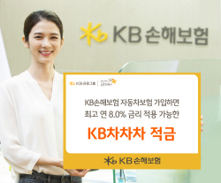 車보험 가입하면 최고 8% 금리...KB손보, ‘KB차차차 적금’ 출시