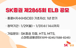 SK증권, 1년 만기 ELB 공모...31일까지