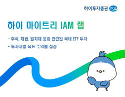 하이투자증권, ‘하이 마이트리 IAM 랩’ 판매