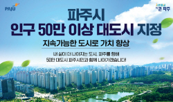 파주시 ‘인구 50만 이상 대도시’ 지정