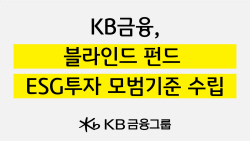 KB금융, 블라인드펀드 ‘ESG투자 모범기준’ 수립...전 과정에 ESG 기준 적용