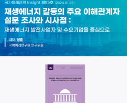 국회미래연구원 "재생에너지 갈등 최소화 위한 제도적 관리 필요"