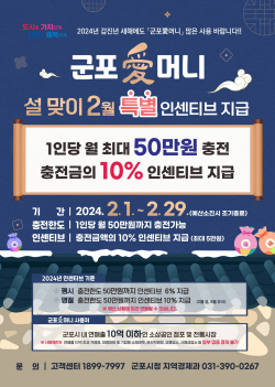 군포시 "2월, 군포愛머니 10% 인센티브 지급"