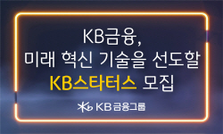 KB금융, 유망 스타트업 지원...상반기 KB스타터스 모집