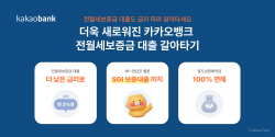 카카오뱅크, 새로워진 ‘전월세보증금 대출 갈아타기’ 오픈