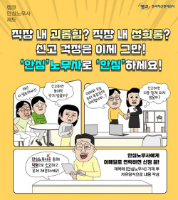 캠코, 직장 내 인권 강화를 위한 안심노무사 제도 도입