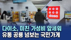 다이소, 리들샷-캡슐커피에 이은 2024년 큰 거 한방?