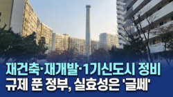 재건축·재개발·1기신도시 정비 규제 푼 정부, 실효성은 