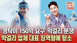 '영탁이 150억 요구' 막걸리 분쟁, 막걸리 업체 대표 징역형에 항소