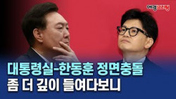 대통령실-한동훈 정면충돌…좀 더 깊이 들여다보니