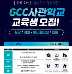 광주시, ‘GCC 사관학교’ 1기 교육생 모집