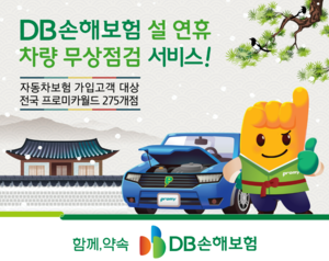 DB손해보험, 설 연휴 전 차량 무상점검서비스 실시