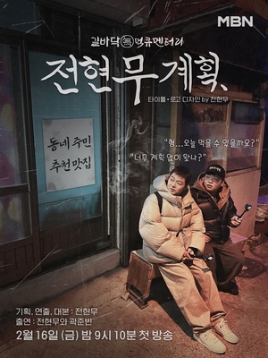 ‘극P의 만남’ 전현무X곽튜브 ‘전현무계획’, 16일 첫방