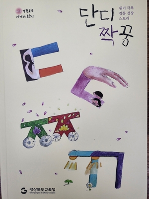 경북교육청, ‘단디짝꿍’ 발간