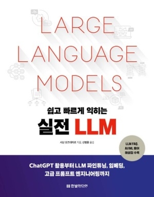 [신간도서 출간] 쉽고 빠르게 익히는 실전 LLM