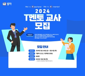 T셀파, 에듀테크 역량 강화 ‘2024 T멘토’ 모집