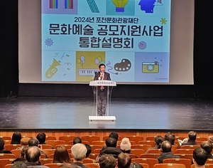 포천문화관광재단 ‘2024 문예공모’ 통합설명회 성료