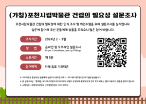 포천시, 포천시립박물관 건립타당성 설문조사 돌입