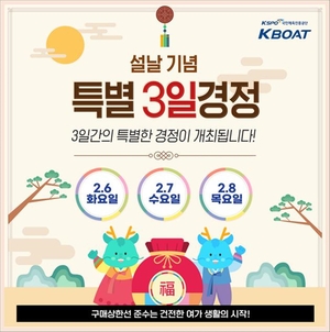 [경정] 6~8일 설맞이 특별경정, 고객사은행사 ‘다채’