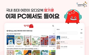 웅진씽크빅, 어린이 오디오북 ‘딸기콩’ PC버전 서비스