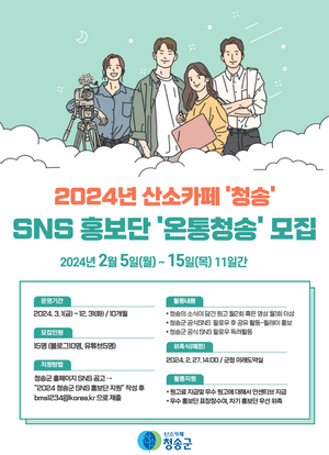 2024 청송군 SNS 홍보단 ‘온통청송’ 모집