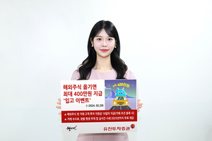 유진투자증권, 최대 400만원 지급 해외주식 이전 이벤트