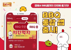 BBQ 통합앱 출시…치킨·간편식 주문한번에