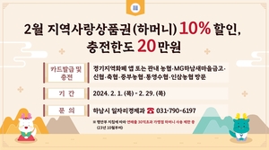 하남시, 지역화폐 하머니 10% 특별할인…“설 준비”