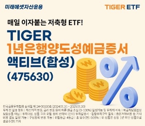 미래에셋, ‘TIGER 1년은행양도성예금증서액티브(합성)’ 신규 상장