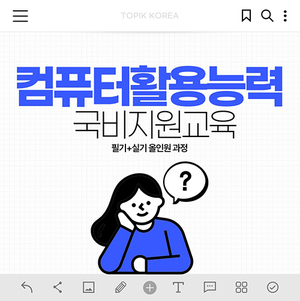 토픽코리아, 컴퓨터활용능력 1급·2급 8주 합격반 모집