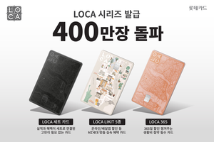 롯데카드, ‘로카(LOCA) 시리즈’ 발급 400만장 돌파