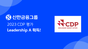 신한금융, 탄소 감축 경영 합격점...CDP 평가 ‘리더십 A’ 획득